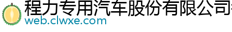 程力专用汽车股份有限公司销售十一分公司